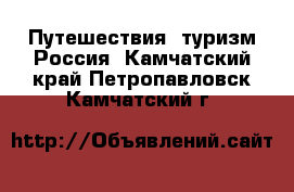 Путешествия, туризм Россия. Камчатский край,Петропавловск-Камчатский г.